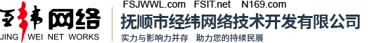 撫順經緯網絡,撫順最具影(yǐng)響力的(de)網絡公司,在網絡上(shàng)幫助您持續發展